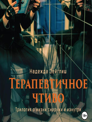 cover image of Терапевтичное чтиво
